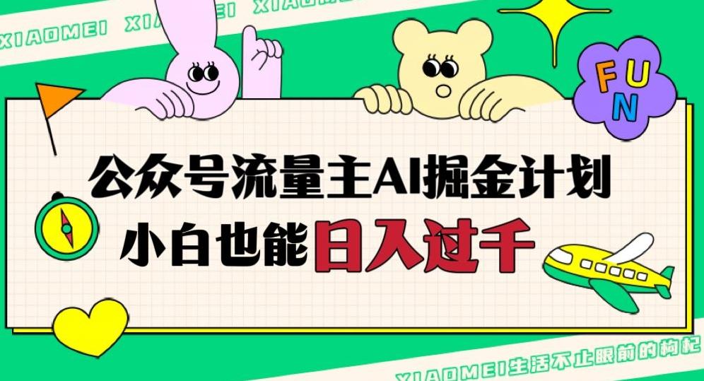 公众号流量主AI掘金计划，日入四位数，小白无脑入局【揭秘】-禾谷轻创网