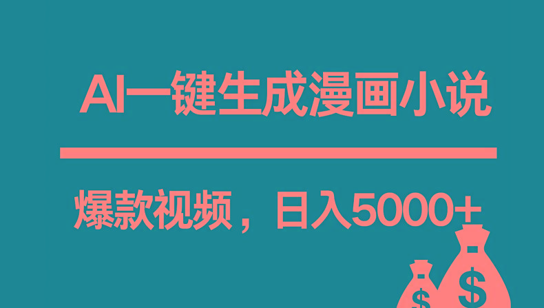 互联网新宠！AI一键生成漫画小说推文爆款视频，日入5000+制作技巧-禾谷轻创网