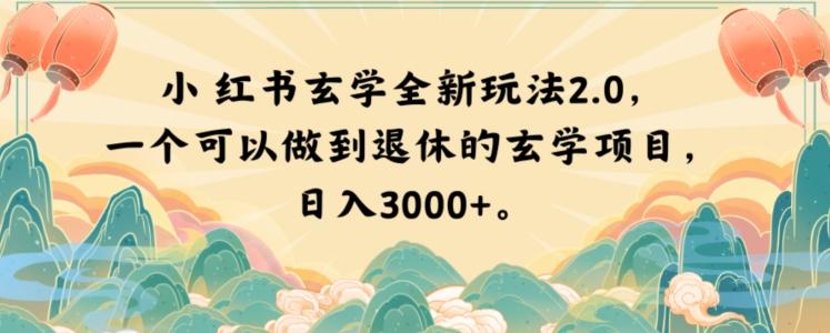 小红书玄学全新玩法2.0，一个可以做到退休的玄学项目，日入3000+【揭秘】-禾谷轻创网