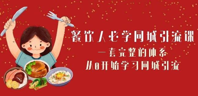餐饮人必学-同城引流课：一套完整的体系，从0开始学习同城引流（68节课）-禾谷轻创网