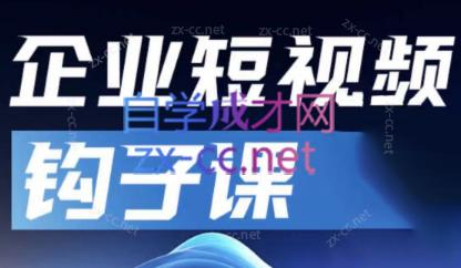 中神通·企业短视频钩子课-禾谷轻创网