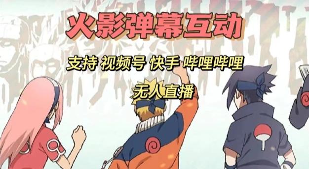 火影忍者弹幕互动视频号快手哔哩哔哩多平台无人直播-禾谷轻创网
