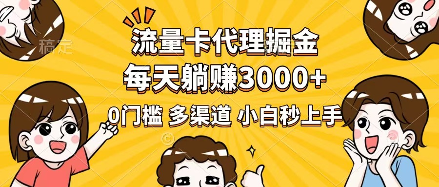 流量卡代理掘金，0门槛，每天躺赚3000+，多种推广渠道，新手小白轻松上手-禾谷轻创网