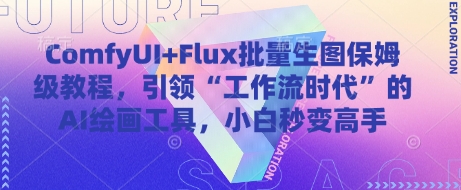 ComfyUI+Flux批量生图保姆级教程，引领“工作流时代”的AI绘画工具，小白秒变高手-禾谷轻创网