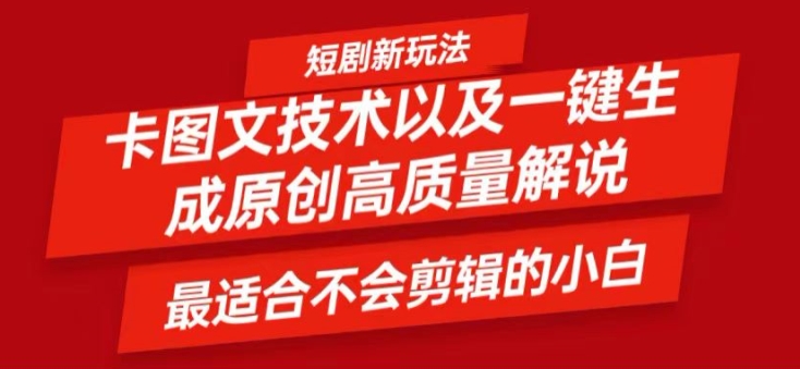 短剧卡图文技术轻松过原创、一键生成高质量短剧视频，最适合小白上手的干货技术【揭秘】-禾谷轻创网