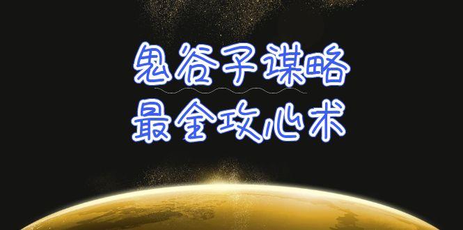 (10032期)学透 鬼谷子谋略-最全攻心术_教你看懂人性没有搞不定的人(21节课+资料)-禾谷轻创网