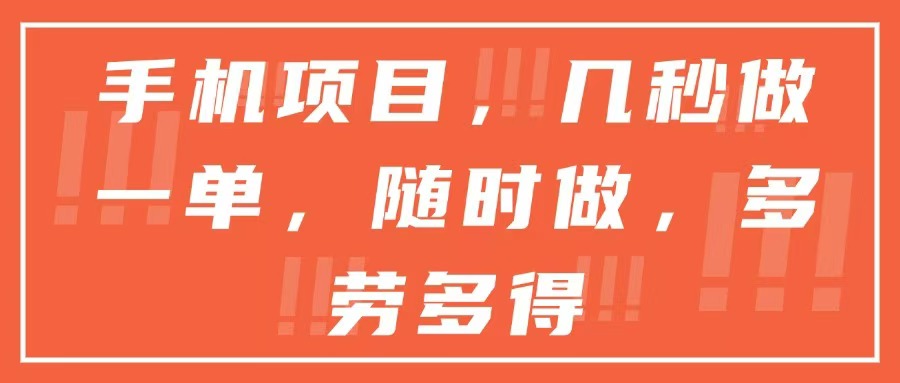 手机项目，几秒做一单，随时可做，多劳多得-禾谷轻创网