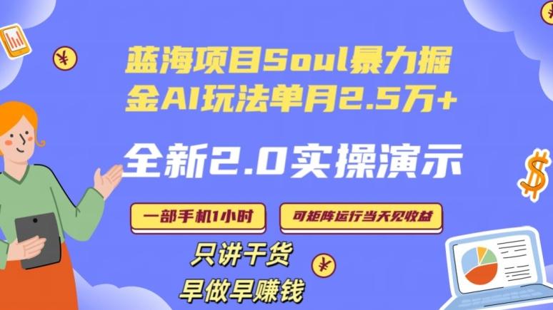 Soul怎么做到单月变现25000+全新2.0AI掘金玩法全程实操演示小白好上手【揭秘】-禾谷轻创网