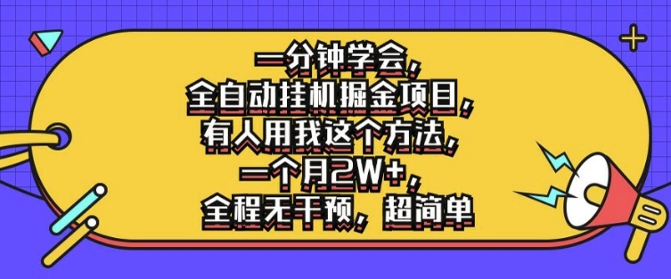 一分钟学会，全自动挂机掘金项目，有人用我这个方法，一个月2W+，全程无干预，超简单【揭秘】-禾谷轻创网