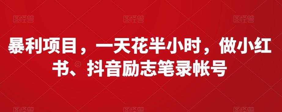 暴利项目，一天花半小时，做小红书、抖音励志笔录帐号-禾谷轻创网