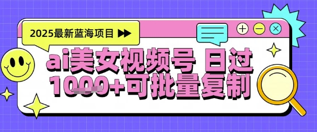 视频号AI美女跳舞暴力起号玩法，日入1k+，全程软件操作，小白也能玩的项目-禾谷轻创网
