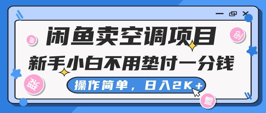 闲鱼卖空调项目，新手小白一分钱都不用垫付，操作极其简单，日入2K+-禾谷轻创网