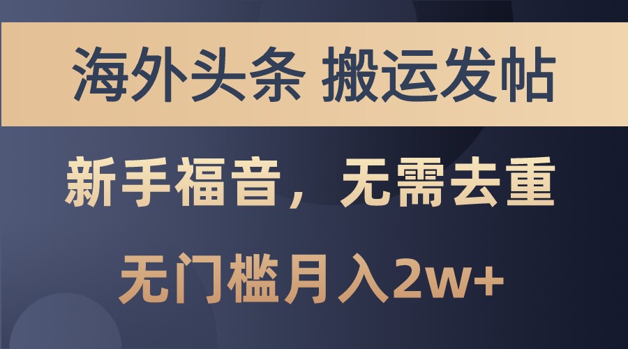 海外头条撸美金，搬运发帖，新手福音，甚至无需去重，无门槛月入2w+-禾谷轻创网