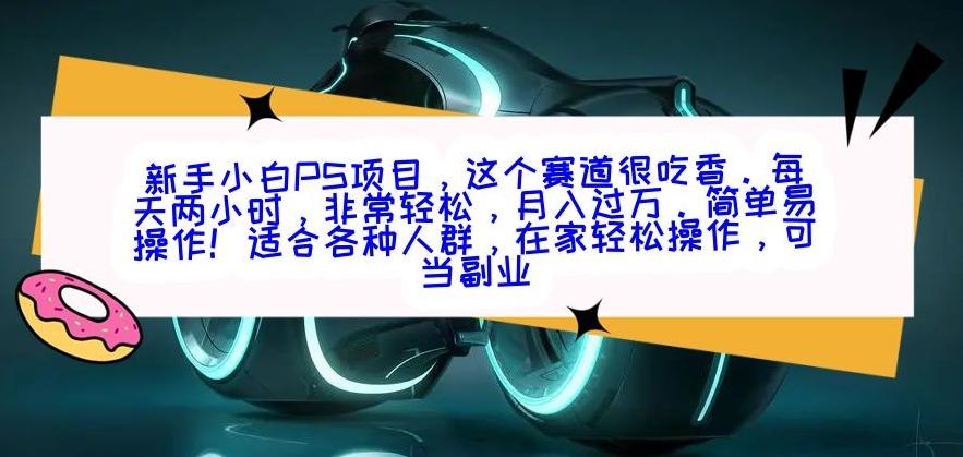 新手小白PS项目，轻轻松松月入过万-禾谷轻创网