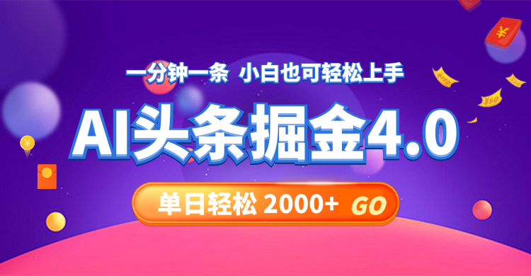今日头条AI掘金4.0，30秒一篇文章，轻松日入2000+-禾谷轻创网