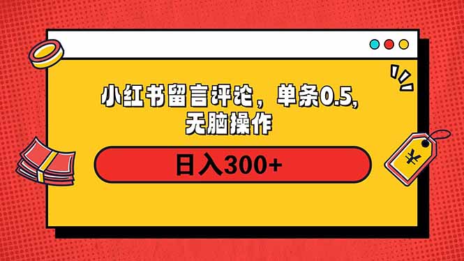 小红书评论单条0.5元，日入300＋，无上限，详细操作流程-禾谷轻创网