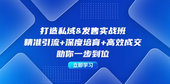 打造私域&发售实操班：精准引流+深度培育+高效成交，助你一步到位-禾谷轻创网