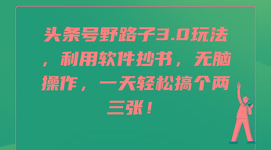 (9554期)头条号野路子3.0玩法，利用软件抄书，无脑操作，一天轻松搞个两三张！-禾谷轻创网