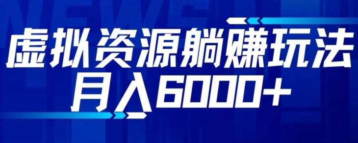 【空手套白狼】虚拟资源截流躺赚玩法，月入6000+-禾谷轻创网