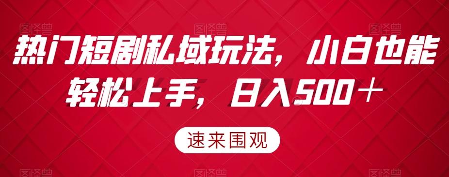 热门短剧私域玩法，小白也能轻松上手，日入500＋-禾谷轻创网