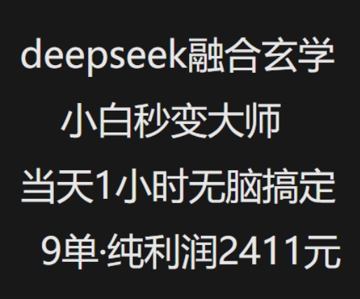 抖音小红书deepseek融合玄学，纯小白秒变大师，当天1小时无脑搞定9单，纯利润上千-禾谷轻创网