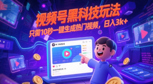 视频号黑科技玩法，只需10秒一键生成热门视频，日入3k+【揭秘】-禾谷轻创网