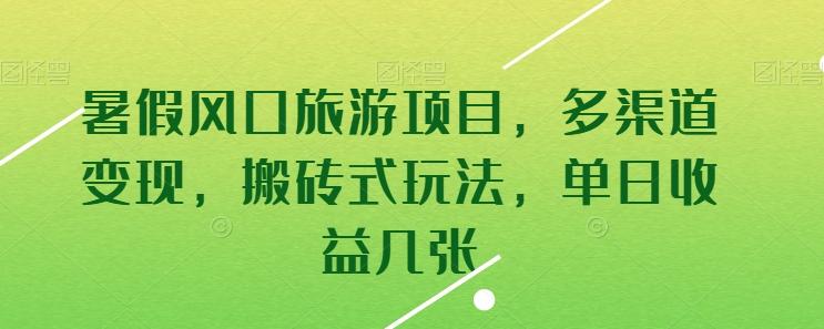 暑假风口旅游项目，多渠道变现，搬砖式玩法，单日收益几张【揭秘】-禾谷轻创网