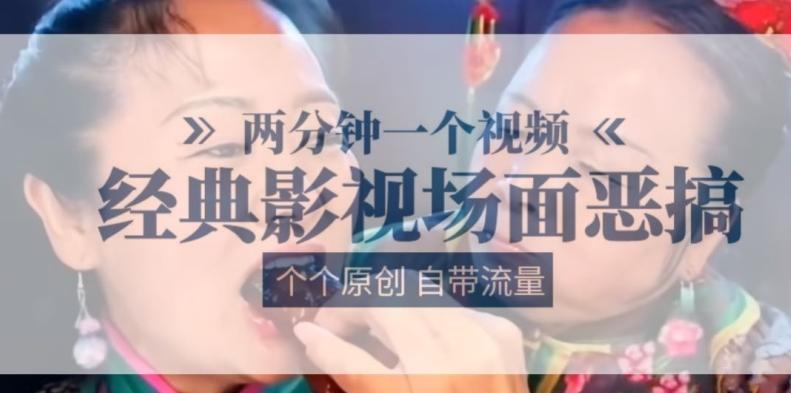 两分钟一个视频， 经典影视场面恶搞 ，个个原创还自带流量-禾谷轻创网