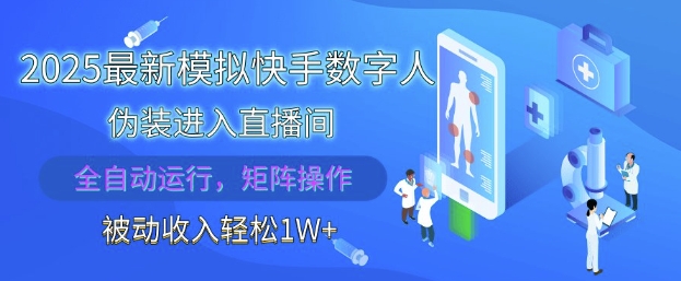 2025最新模拟快手数字人伪装进入直播间，全自动运行解放双手，可批量操作，被动收入轻松1W【揭秘】-禾谷轻创网