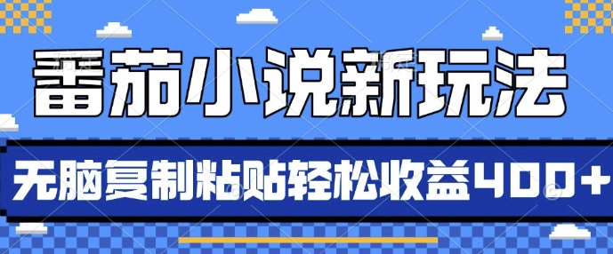 番茄小说新玩法，借助AI推书，无脑复制粘贴，每天10分钟，新手小白轻松收益4张【揭秘】-禾谷轻创网