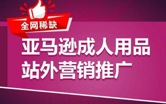 亚马逊成人用品站外营销推广，​成人用品新品推广方案，助力打造类目爆款-禾谷轻创网