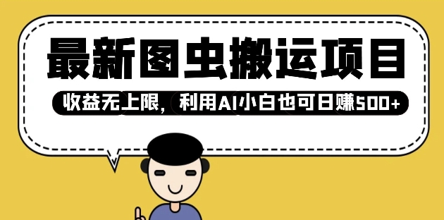 最新图虫搬运项目，收益无上限，利用AI小白也可日入多张-禾谷轻创网