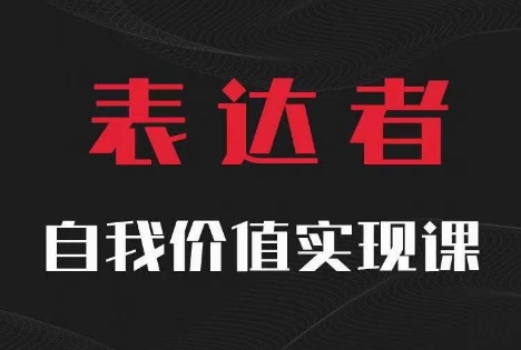 【表达者】自我价值实现课，思辨盛宴极致表达-禾谷轻创网