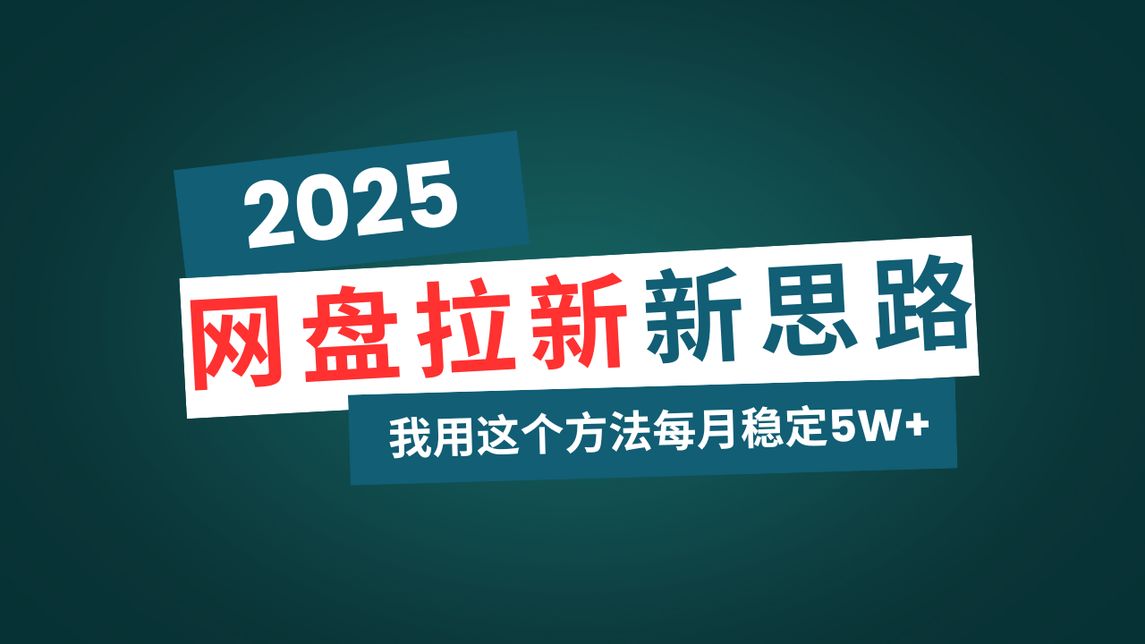 网盘拉新玩法再升级，我用这个方法每月稳定5W+适合碎片时间做-禾谷轻创网