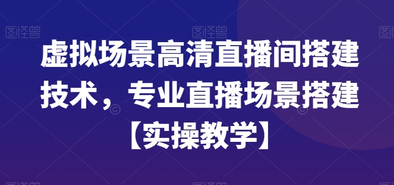 虚拟场景高清直播间搭建技术，专业直播场景搭建【实操教学】-禾谷轻创网