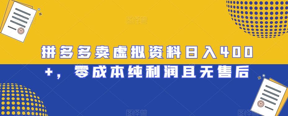 拼多多卖虚拟资料日入400+，零成本纯利润且无售后【揭秘】-禾谷轻创网