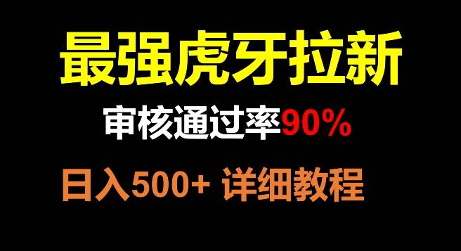 虎牙拉新，审核通过率90%，最强玩法，日入500+-禾谷轻创网