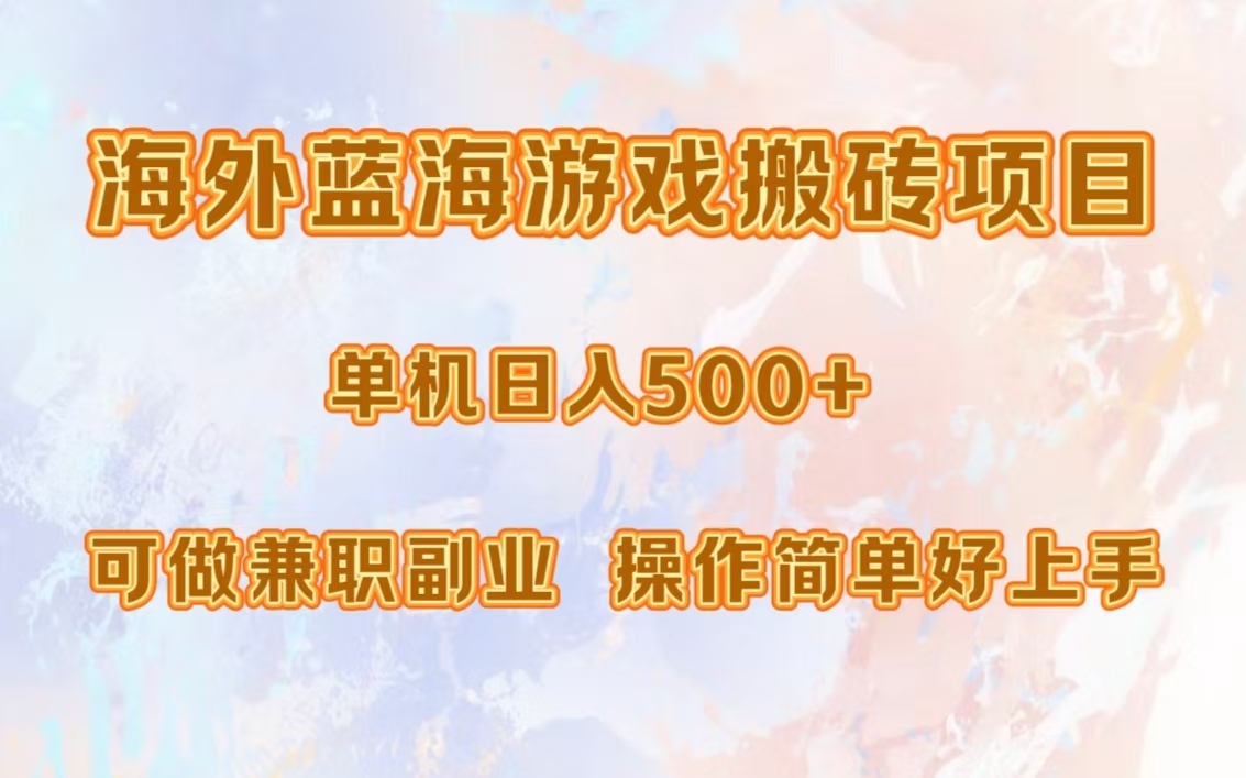 海外蓝海游戏搬砖项目，单机日入500+，可做兼职副业，小白闭眼入。-禾谷轻创网