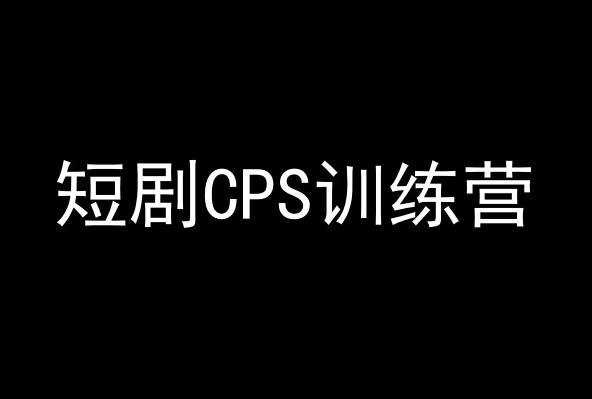 短剧CPS训练营，百亿市场规模，新手可躺赚的项目-禾谷轻创网