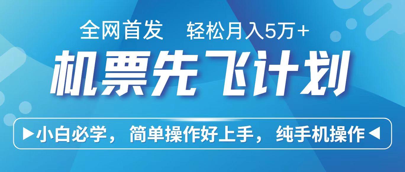 里程积分兑换机票售卖赚差价，利润空间巨大，纯手机操作，小白兼职月入10万+-禾谷轻创网