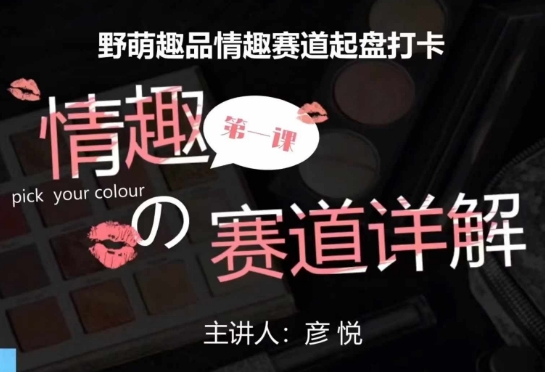 比高社群：情趣赛道训练营，野萌趣品情趣赛道起盘打卡，市场刚需项目-禾谷轻创网