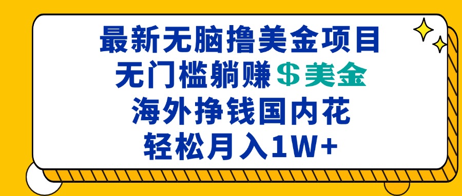 最新海外无脑撸美金项目，无门槛躺赚美金，海外挣钱国内花，月入一万加-禾谷轻创网