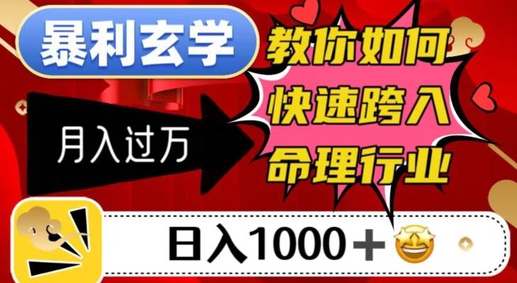 暴利玄学，教你如何快速跨入命理行业，日入1000＋月入过万-禾谷轻创网