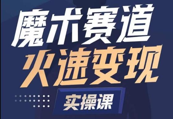 魔术起号全流程实操课，带你如何入场魔术赛道，​做一个可以快速变现的魔术师-禾谷轻创网