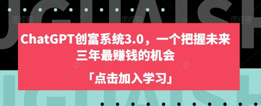 ChatGPT创富系统3.0，一个把握未来三年最赚钱的机会-禾谷轻创网