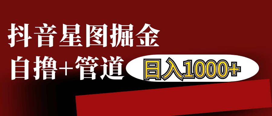 抖音星图发布游戏挂载视频链接掘金，自撸+管道日入1000+-禾谷轻创网