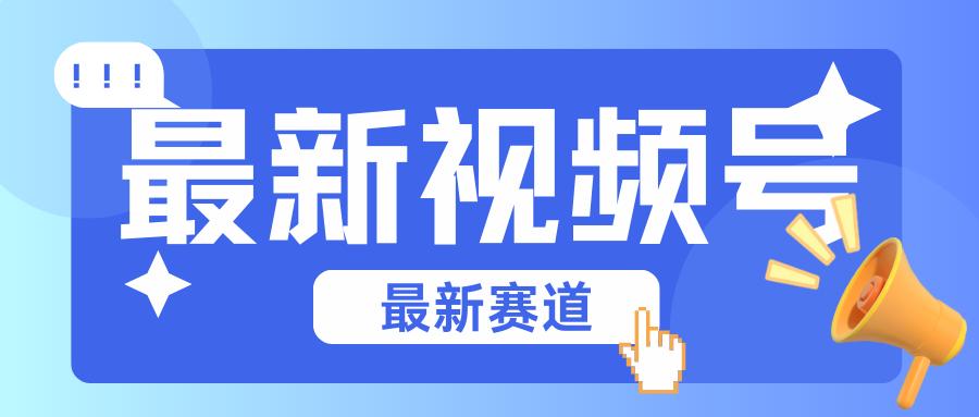 碾压混剪玩法的最新视频号教学，剪辑高度原创的视频与市面的混剪玩法绝对不一样-禾谷轻创网