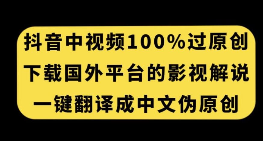 抖音中视频百分百过原创，下载国外平台的电影解说，一键翻译成中文获取收益-禾谷轻创网