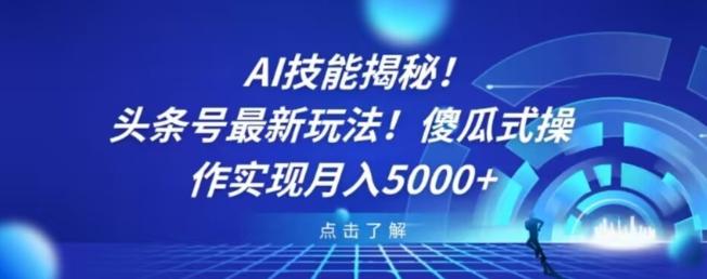 AI技能揭秘！头条号最新玩法！傻瓜式操作实现月入5000+-禾谷轻创网
