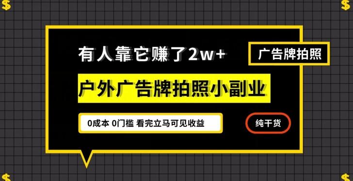 有人靠它赚了2w+，户外广告牌拍照小副业，有手机就能做-禾谷轻创网